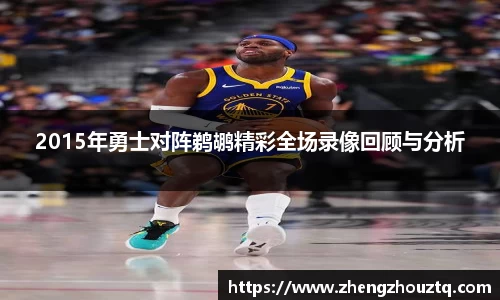 2015年勇士对阵鹈鹕精彩全场录像回顾与分析