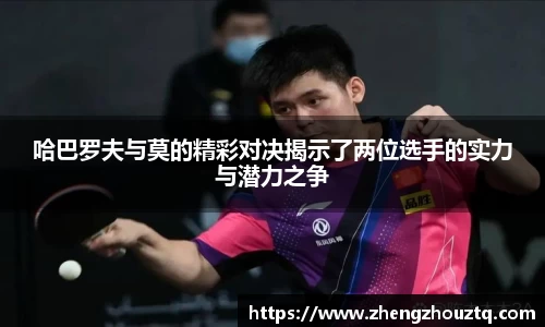 哈巴罗夫与莫的精彩对决揭示了两位选手的实力与潜力之争