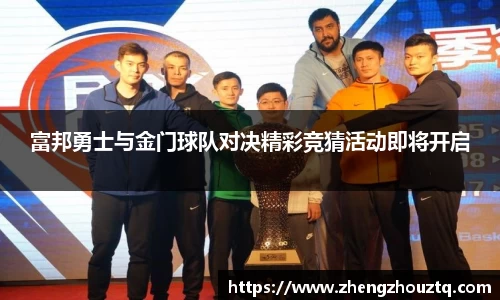 富邦勇士与金门球队对决精彩竞猜活动即将开启