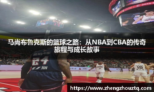 马尚布鲁克斯的篮球之路：从NBA到CBA的传奇旅程与成长故事