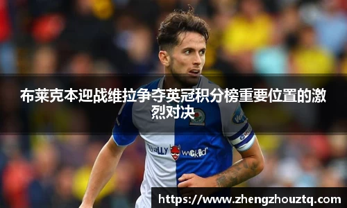 布莱克本迎战维拉争夺英冠积分榜重要位置的激烈对决