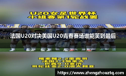 法国U20对决美国U20青春赛场谁能笑到最后