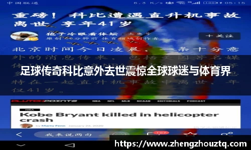 足球传奇科比意外去世震惊全球球迷与体育界