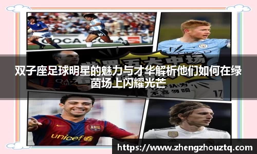 双子座足球明星的魅力与才华解析他们如何在绿茵场上闪耀光芒