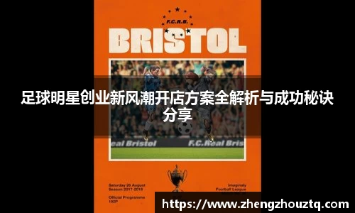 足球明星创业新风潮开店方案全解析与成功秘诀分享