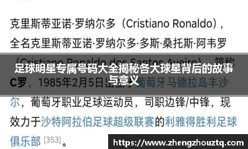 足球明星专属号码大全揭秘各大球星背后的故事与意义