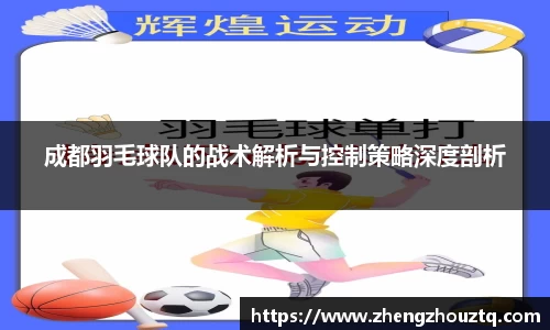 成都羽毛球队的战术解析与控制策略深度剖析