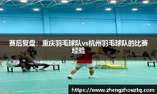 赛后复盘：重庆羽毛球队vs杭州羽毛球队的比赛经验
