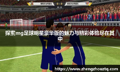 探索mg足球明星豪华版的魅力与精彩体验尽在其中