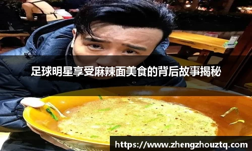 足球明星享受麻辣面美食的背后故事揭秘