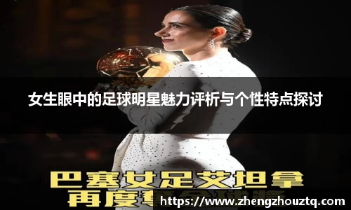 女生眼中的足球明星魅力评析与个性特点探讨