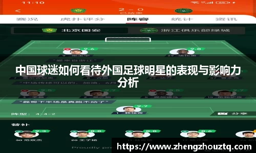 中国球迷如何看待外国足球明星的表现与影响力分析