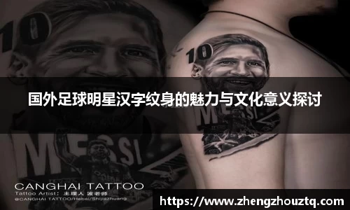 国外足球明星汉字纹身的魅力与文化意义探讨
