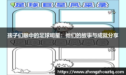 孩子们眼中的足球明星：他们的故事与成就分享