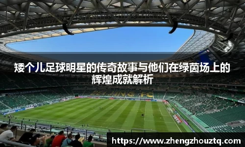 矮个儿足球明星的传奇故事与他们在绿茵场上的辉煌成就解析