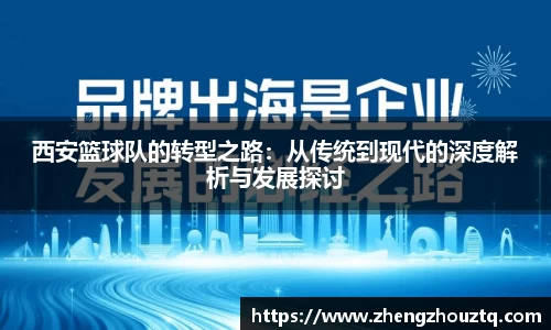 西安篮球队的转型之路：从传统到现代的深度解析与发展探讨