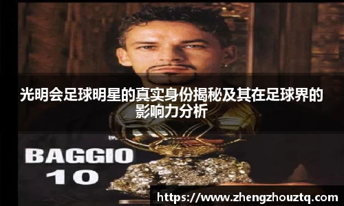 光明会足球明星的真实身份揭秘及其在足球界的影响力分析