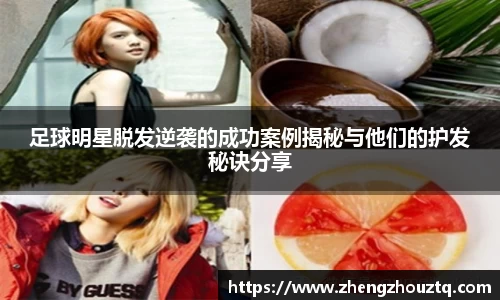 足球明星脱发逆袭的成功案例揭秘与他们的护发秘诀分享
