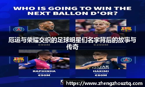 厄运与荣耀交织的足球明星们名字背后的故事与传奇